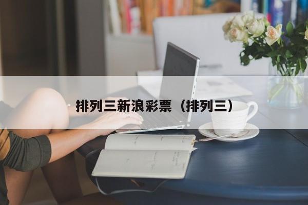 排列三新浪彩票（排列三）