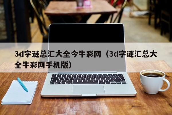 3d字谜总汇大全今牛彩网（3d字谜汇总大全牛彩网手机版）