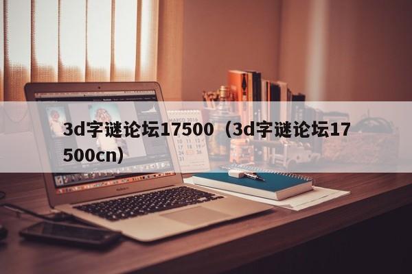 3d字谜论坛17500（3d字谜论坛17500cn）