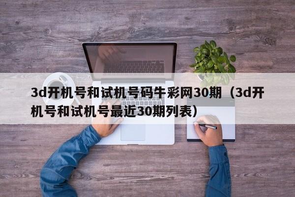3d开机号和试机号码牛彩网30期（3d开机号和试机号最近30期列表）