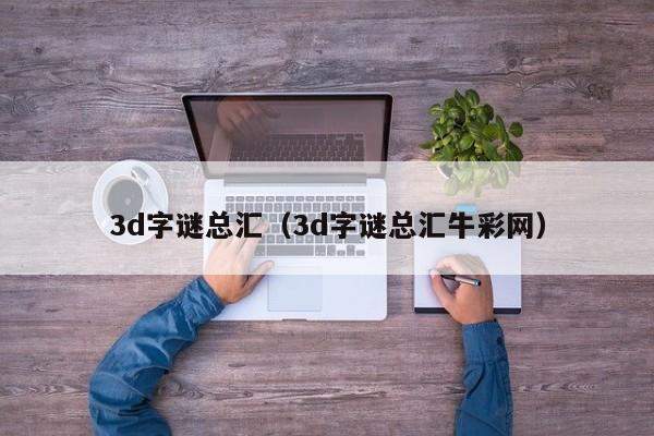 3d字谜总汇（3d字谜总汇牛彩网）
